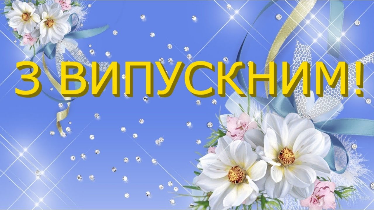 Випускний