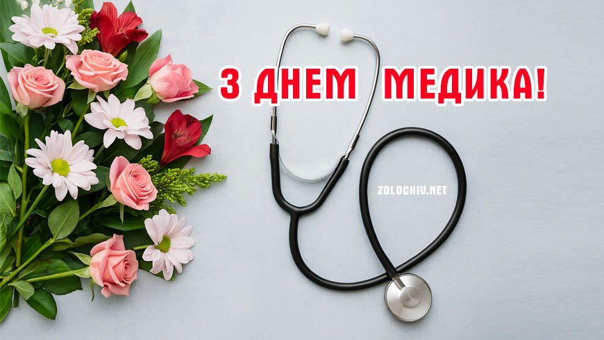 Свято медиків