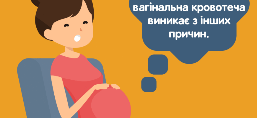 Чи можуть бути місячні при вагітності: міфи та реальність