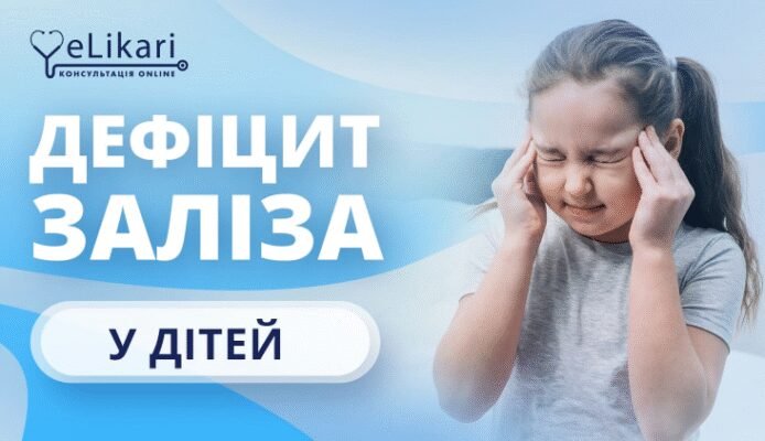 Анемія у дитини: симптоми, причини та ефективні способи лікування