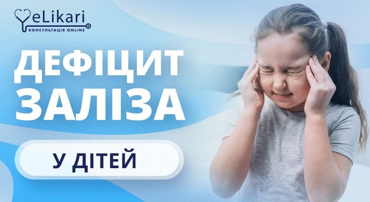 Анемія у дитини: симптоми, причини та ефективні способи лікування