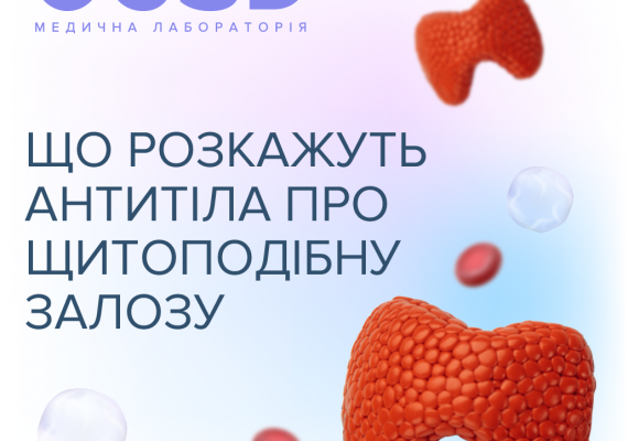 Антитіла до тиреоглобуліну при раку: важливість аналізу для діагностики