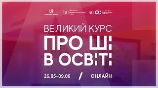 Великий курс про ШІ в освіті: цифрова революція в навчанні