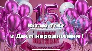 З днем народження — картинка