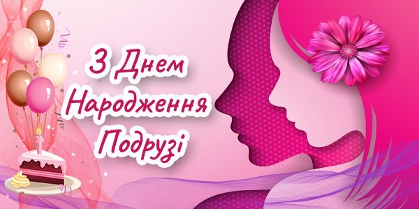 Вітаю з днем народження