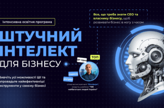 Застосування ШІ для бізнесу: оптимізація процесів і зростання