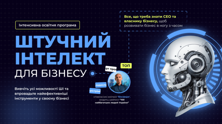 Застосування ШІ для бізнесу: оптимізація процесів і зростання