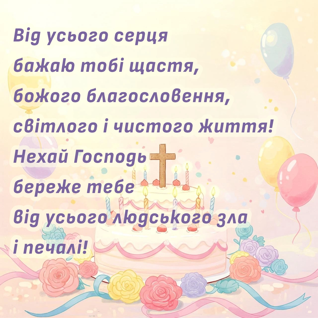 Християнське привітання 3