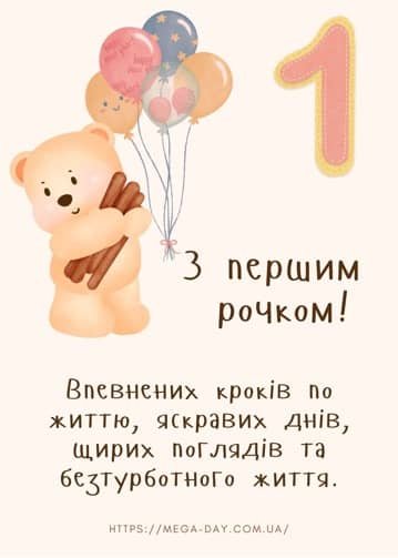 Радість в один рік