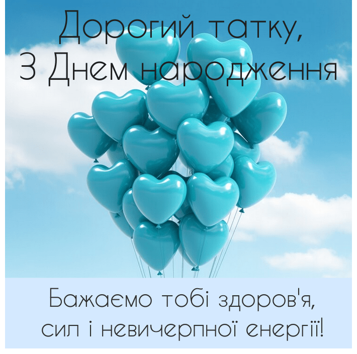 Привітання з Днем народження татові