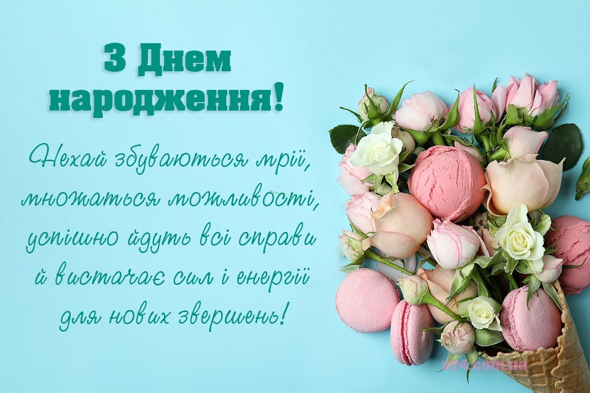 Побажання з днем народження
