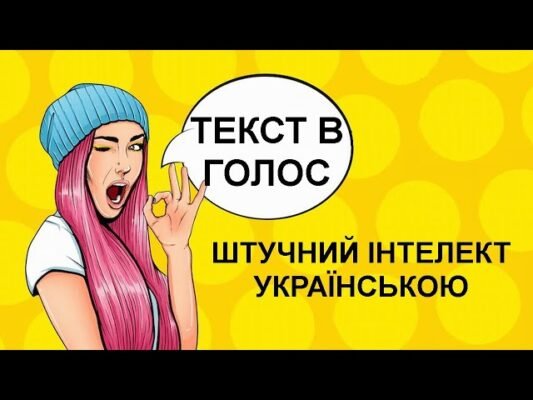 Штучний інтелект для озвучки тексту українською: можливості та переваги