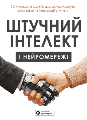 Штучний інтелект українською: сучасний погляд і перспективи