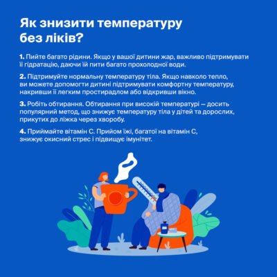 Як швидко та безпечно збити температуру у дитини: поради батькам