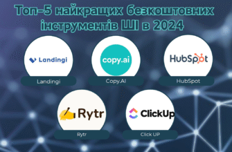 Безкоштовні інструменти ШІ: огляд можливостей та переваг використання