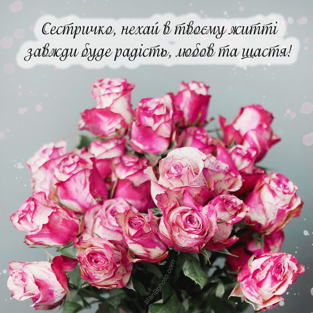 Троянду сестрі