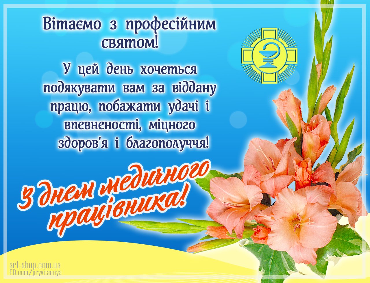 Вітаємо медиків