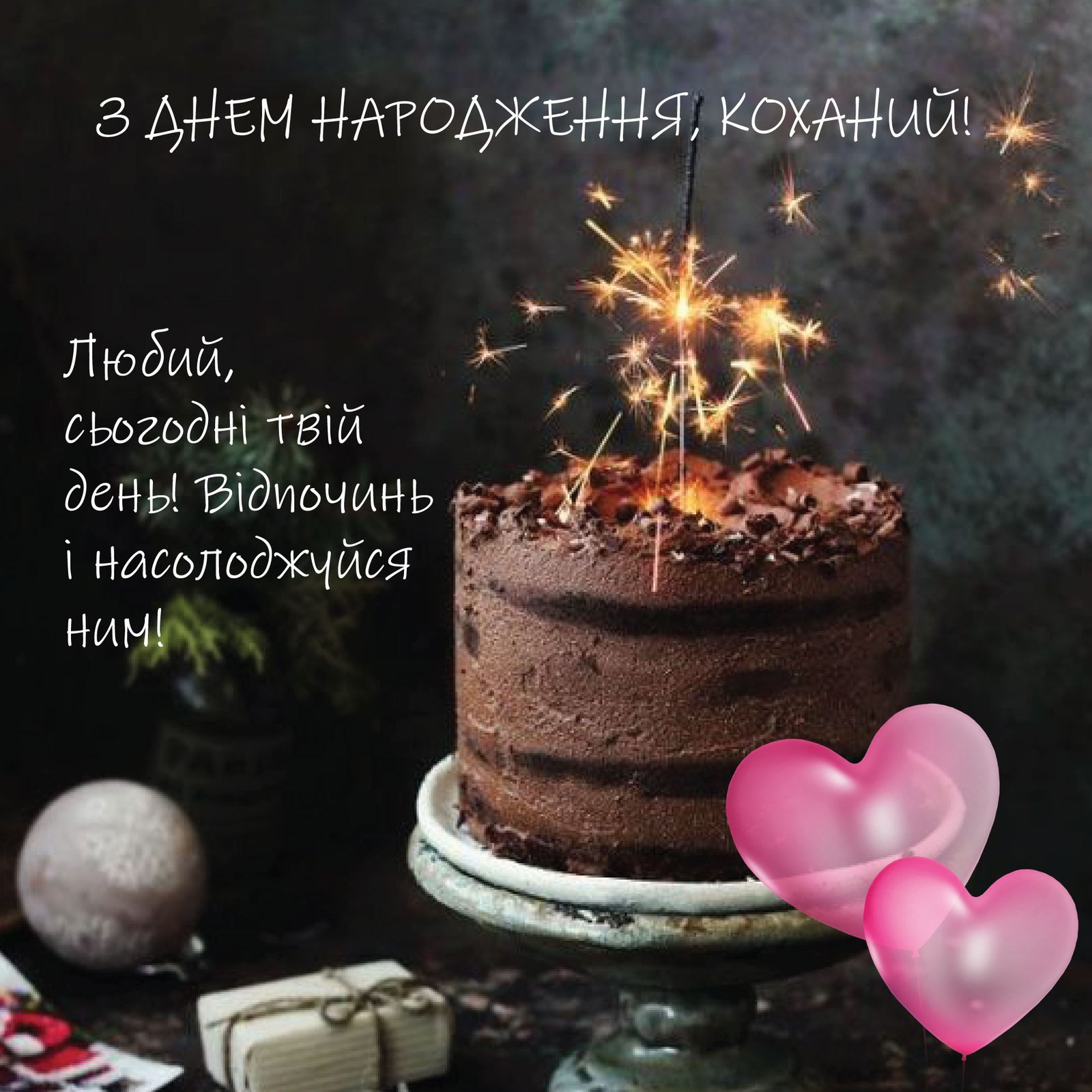 Привітання з днем народження чоловіку