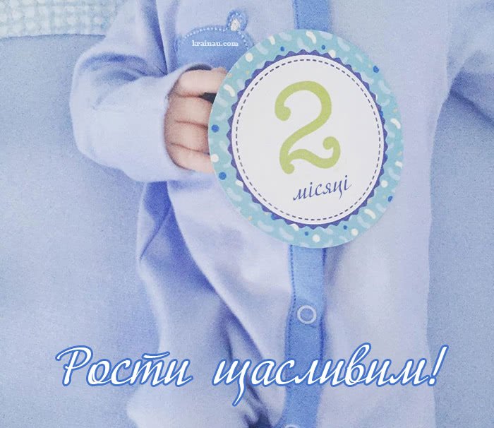 Малюк 2 місяці