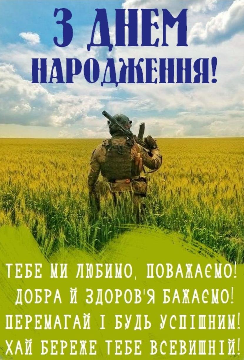 З днем народження, солдату