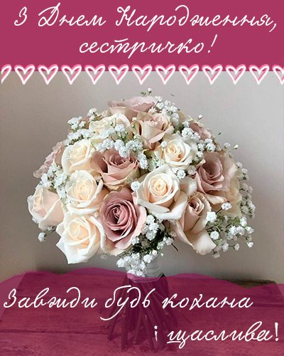 З днем народження, сестро