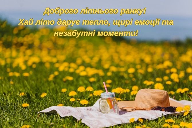доброго літнього ранку картинки
