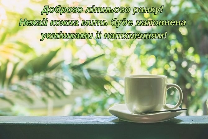 прокидайся сонька, літня картинка доброго ранку