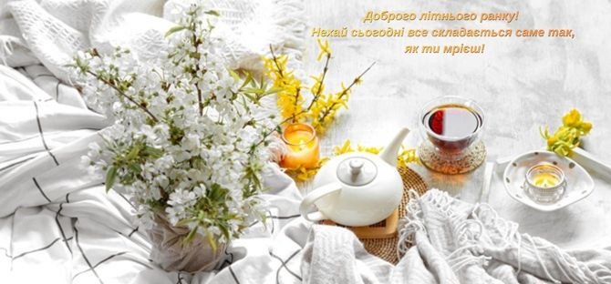 доброго ранку