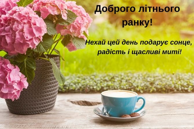доброго літнього дня картинки українською