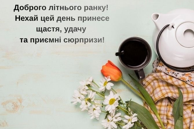 доброго літнього ранку