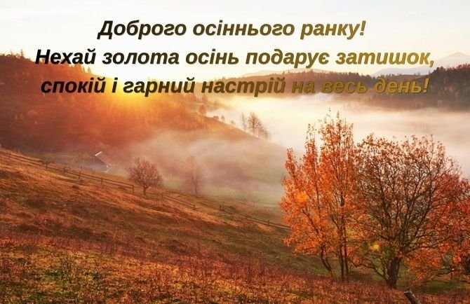 доброго осіннього ранку