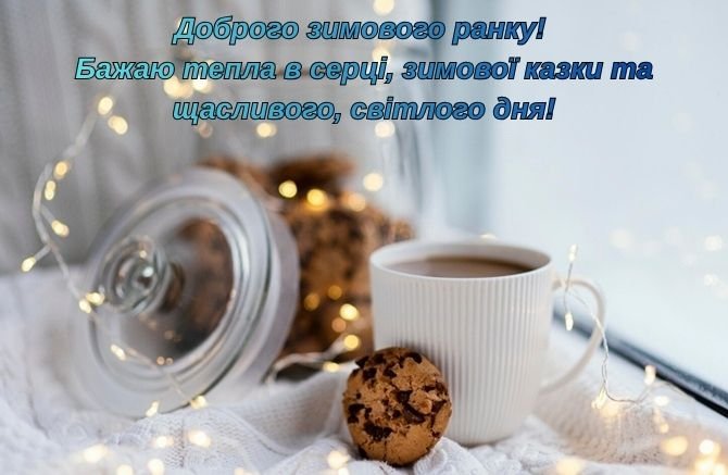 доброго зимового ранку