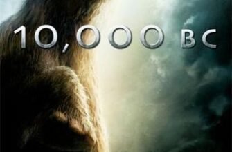 10 000 років до нашої ери: подорож у сиве минуле людства