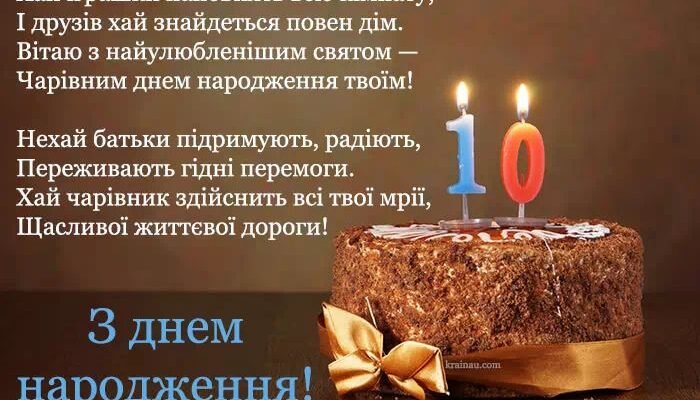 10 років: Щирі привітання хлопчику на день народження своїми словами
