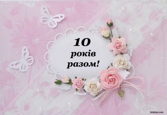 10 років весілля: як називається річниця і як її відзначати?