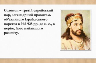 10 Захопливих Фактів про Царя Соломона: Мудрість і Легенди