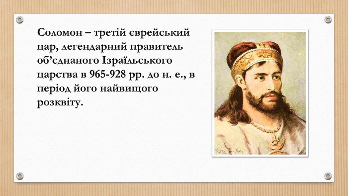 10 Захопливих Фактів про Царя Соломона: Мудрість і Легенди
