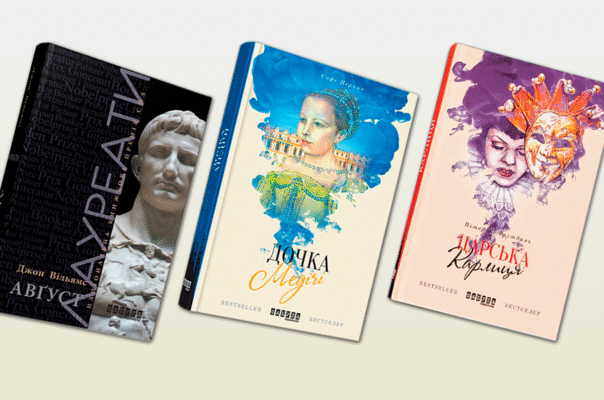 10 захопливих історичних романів, які перенесуть вас у минуле