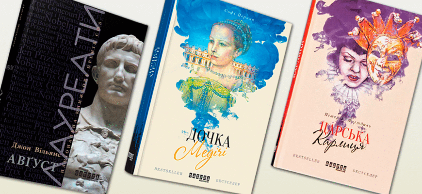 10 захопливих історичних романів, які перенесуть вас у минуле