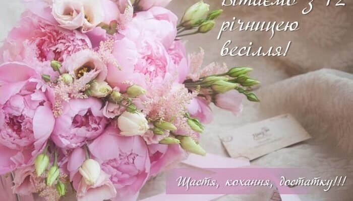 12-річниця весілля: як відсвяткувати річницю нікелевого весілля?