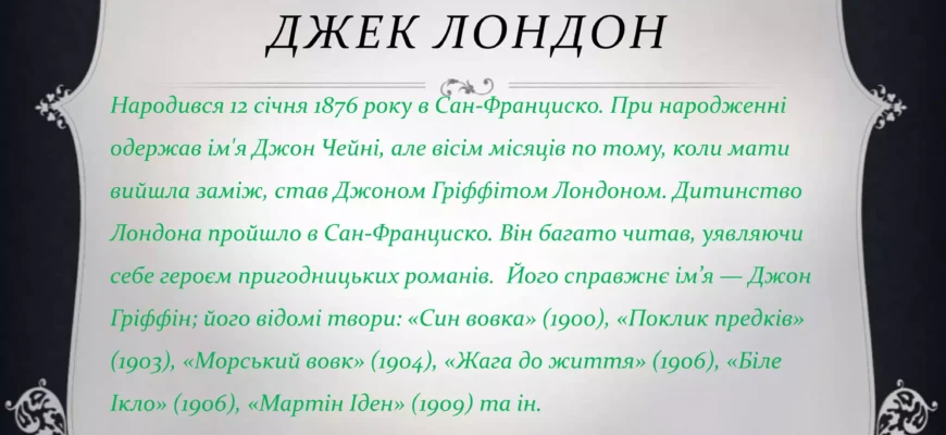 12 захопливих фактів про Джекa Лондона: від життя до творчості