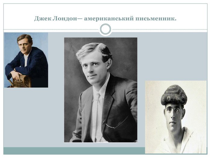 Джек Лондон ᐈ цікаві факти з життя письменника, коротка біографія