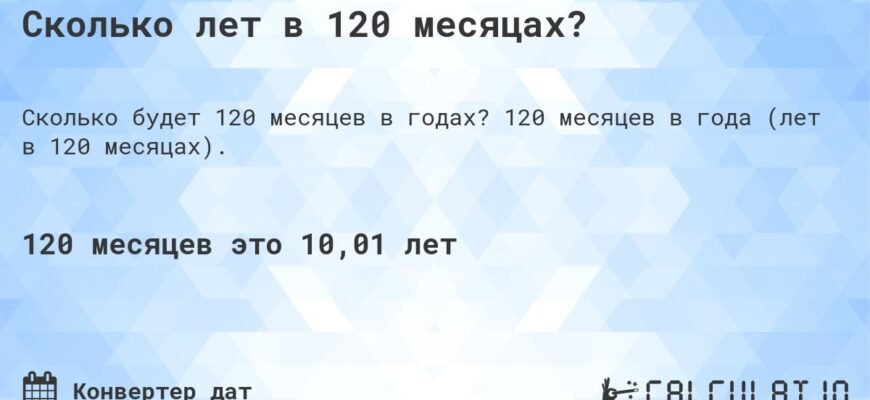 120 місяців — це скільки років? Дізнайтеся зараз в нашій статті!