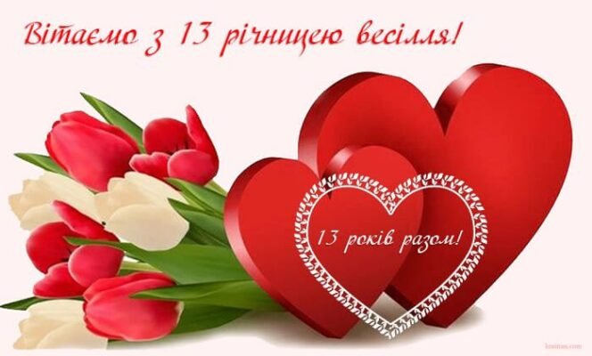 13 років весілля: найкращі ідеї і зворушливі картинки для святкування