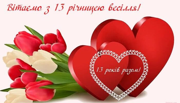 13 років весілля: найкращі ідеї і зворушливі картинки для святкування