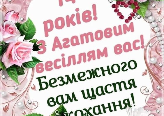 14 років весілля: Як називається річниця і її значення для пари