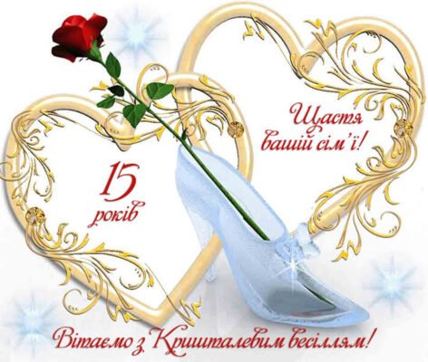 15 років разом: Яке весілля святкують та як відзначити річницю?