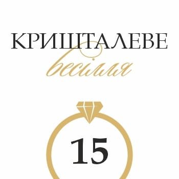 15 років – кришталеве весілля