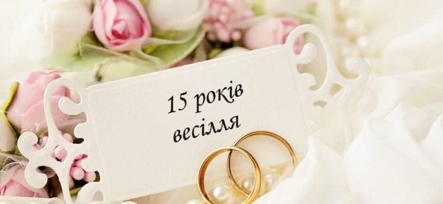 15 років спільного життя: яке весілля святкуємо цього разу?