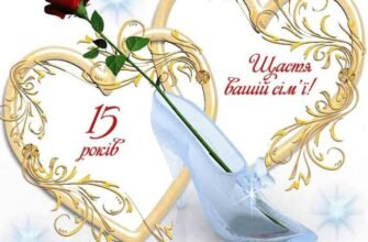 15 років весілля: кращі картинки для святкового натхнення